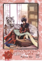 Невеста речного бога. Том 11