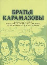 Братья Карамазовы
