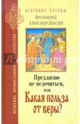 Предлагаю не мелочиться, или Какая польза от веры?