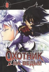 Охотник на ведьм. Том 8