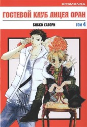 Гостевой клуб лицея Оран. Том 4. Манга