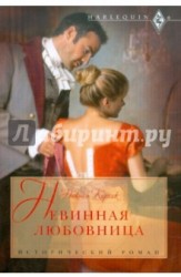 Невинная любовница
