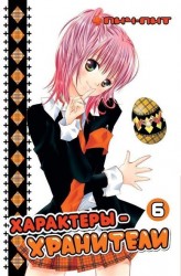 Характеры-хранители. Том 6