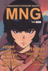 MNG. Альманах русской манги. Выпуск 12