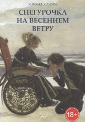 Снегурочка на весеннем ветру