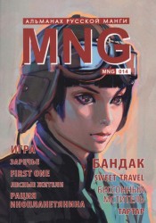 MNG. Выпуск 14