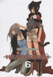 Нелюбимый. Том 6