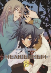 Нелюбимый. Том 8