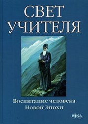 Свет учителя. Воспитание человека Новой эпохи