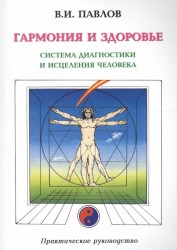 Гармония и здоровье Система диагностики и исцеления человека Практическое руководство (2 изд) (мягк). Павлов В. (Волошин)