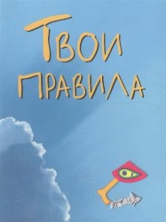 Твои правила (миниатюрное издание)