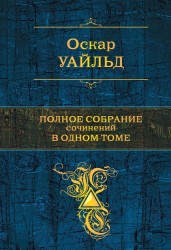 Полное собрание сочинений в одном томе