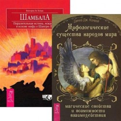 Мифологические существа народов мира. Шамбала (комплект из 2 книг)