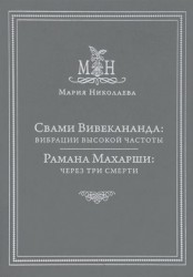 Свами Вивекананда: вибрации высокой частоты. Рамана Махарши: через три смерти (сборник)