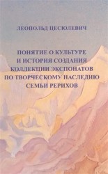 Понятие о культуре и история создания коллекции экспонатов по творческому наследию семьи Рерихов