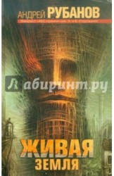 Живая земля
