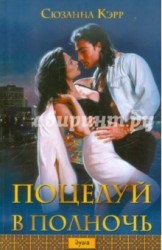 Поцелуй в полночь