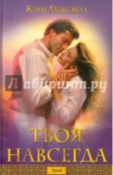 Твоя навсегда