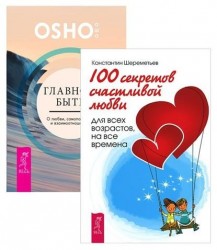 Главное - быть + 100 секретов любви (комплект из 2 книг)