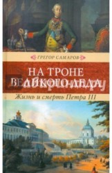 На троне великого деда. Жизнь и смерть Петра III