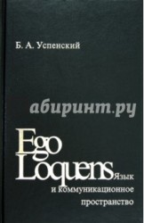 Ego Loquens: Язык и коммуникационное пространство