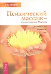 Психический массаж - прикосновение Мастера