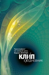 КЛИП-ежедневник. Трансерфинг на каждый день Вадима Зеланда (с цитатами, не датированный)