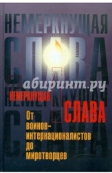 Немеркнущая слава: от воинов-интернационалистов до миротворцев