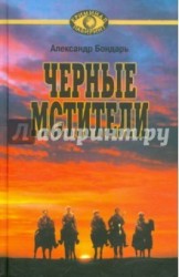 Черные мстители. Литературные римейки произведений классиков советской литературы