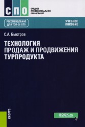 Технология продаж и продвижения турпродукта