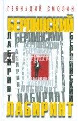 Берлинский лабиринт. О работе разведчика-нелегала за рубежом