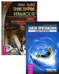 Трансерфинг реальности. Ступень I. Закон притяжения (комплект из 2 книг)