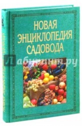 Новая энциклопедия садовода