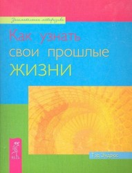 Как узнать свои прошлые жизни