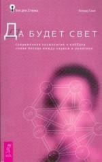 Да будет свет. Современная космология и каббала. Новая беседа между наукой и религией