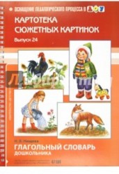 Картотека сюжетных картинок. Выпуск 24. Глагольный словарь дошкольника