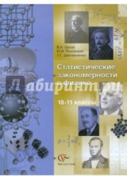 Статистические закономерности в физике. 9–11 классы. Учебное пособие