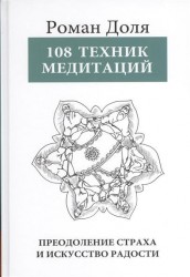 108 техник медитации. Преодоление страха и искусство радости