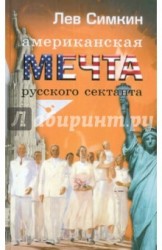 Американская мечта русского сектанта