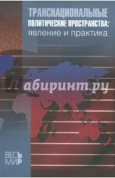 Транснациональные политические пространства. Явление и практика