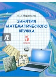 Занятия математического кружка. 5 класс. Учебное пособие