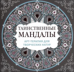 Таинственные мандалы. Арт-терапия для творческих натур