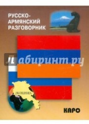 Русско-армянский разговорник