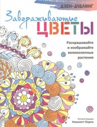 Дзен-дудлинг. Завораживающие цветы. Раскрашивайте и изображайте великолепные растения