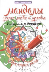 Мандалы успеха, любви и здоровья. Раскрась и дорисуй. Стоп-стресс магия