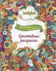 Креативные раскраски. Альбом для раскрашивания