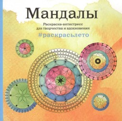 Мандалы. Раскраска-антистресс для творчества и вдохновения