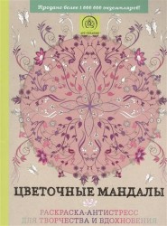 Цветочные мандалы. Раскраска-антистресс для творчества и вдохновения