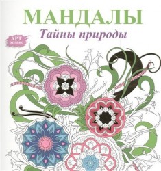 Мандалы. Тайны природы