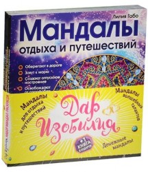 Дар изобилия: Мандалы для отдыха и путешествий. Мандалы волшебных талантов. Денежные мандалы +1 книга в подарок (комплект из 4-х книг в упаковке)